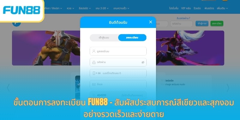 FUN88: แพลตฟอร์มเดิมพันออนไลน์อันดับ 1 ในเอเชีย พร้อมระบบรักษาความปลอดภัยและบริการลูกค้าชั้นนำ ขั้นตอนการลงทะเบียน Fun88 - สัมผัสประสบการณ์สีเขียวและสุกงอมอย่างรวดเร็วและง่ายดาย