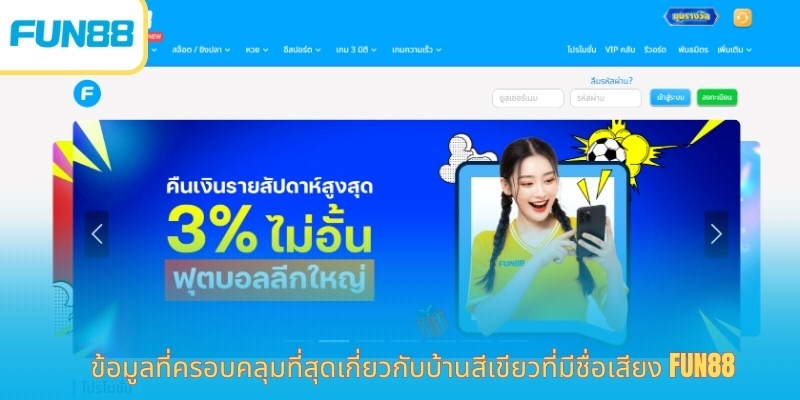 FUN88: แพลตฟอร์มเดิมพันออนไลน์อันดับ 1 ในเอเชีย พร้อมระบบรักษาความปลอดภัยและบริการลูกค้าชั้นนำ ข้อมูลที่ครอบคลุมที่สุดเกี่ยวกับบ้านสีเขียวที่มีชื่อเสียง Fun88