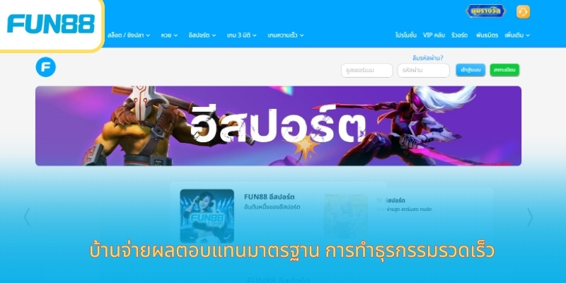 FUN88: แพลตฟอร์มเดิมพันออนไลน์อันดับ 1 ในเอเชีย พร้อมระบบรักษาความปลอดภัยและบริการลูกค้าชั้นนำ บ้านจ่ายผลตอบแทนมาตรฐาน การทำธุรกรรมรวดเร็ว