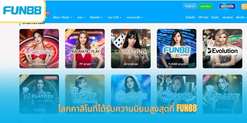 FUN88: แพลตฟอร์มเดิมพันออนไลน์อันดับ 1 ในเอเชีย พร้อมระบบรักษาความปลอดภัยและบริการลูกค้าชั้นนำ โลกคาสิโนที่ได้รับความนิยมสูงสุดที่ Fun88
